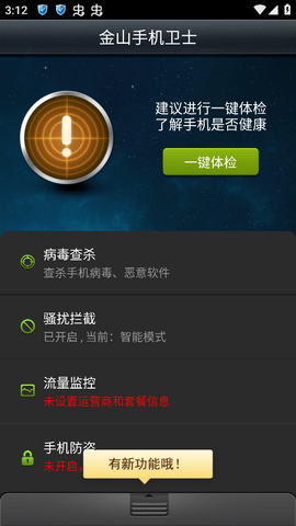 金山手机卫士最新版2025v3.4