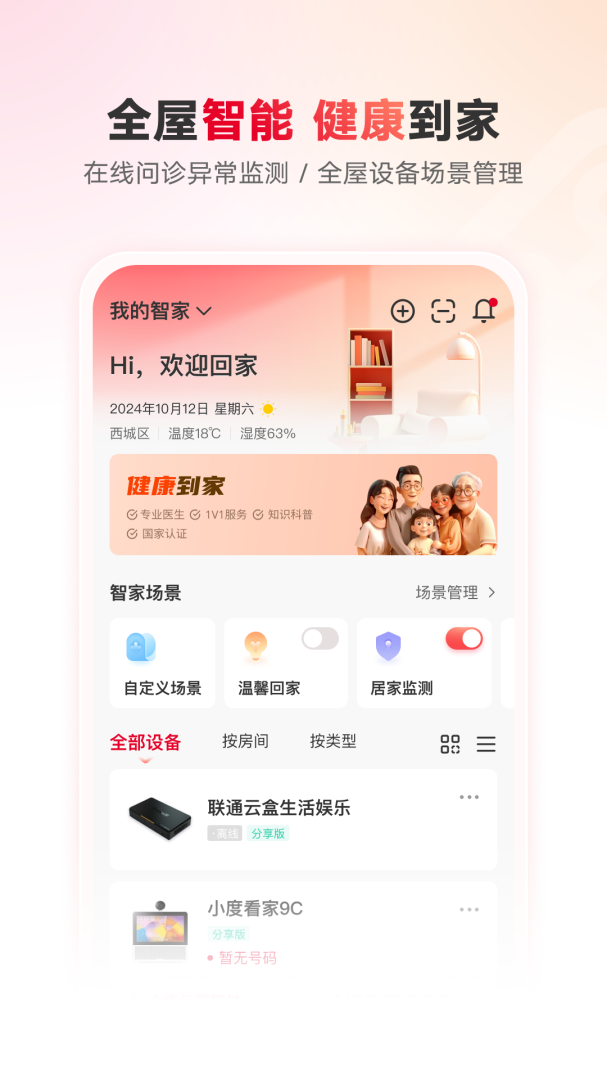 联通智家app7.7.6