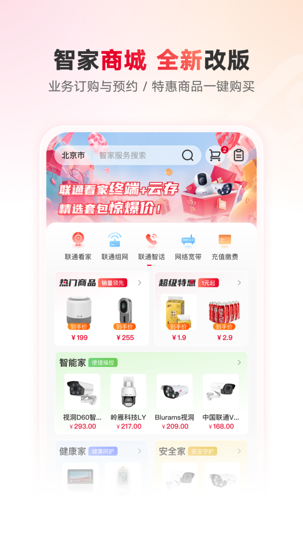 联通智家app7.7.6