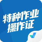 特种作业操作证考试聚题库app