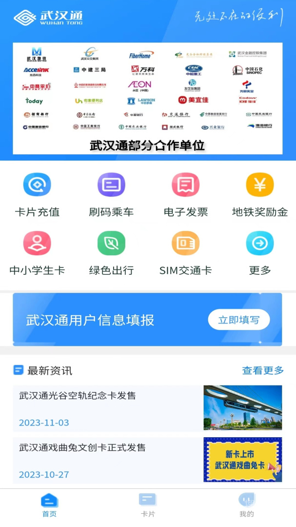我的武汉通app2.4.8