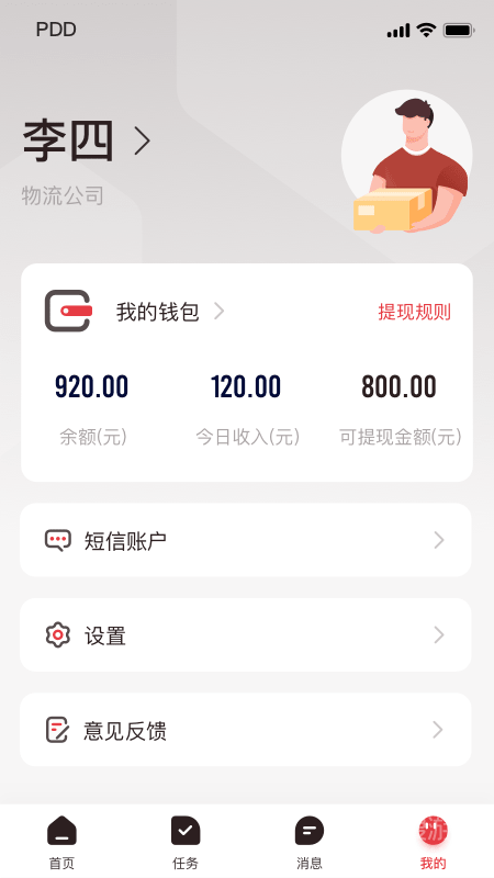 拼多多快递员版app1.46.4