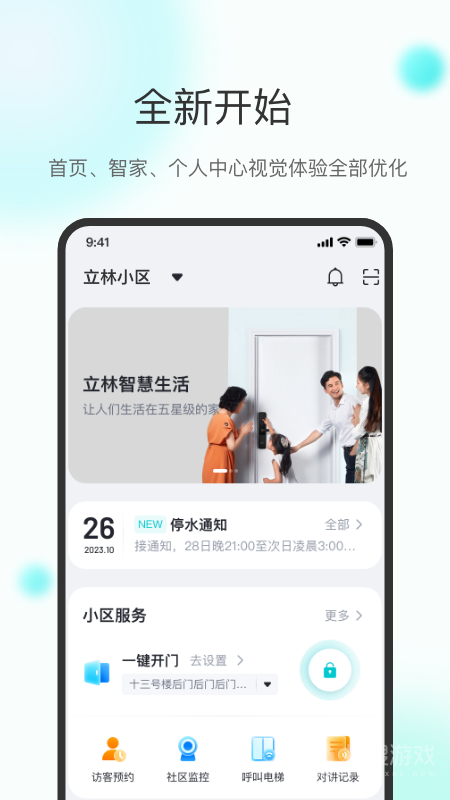 立林智慧生活app5.8.01