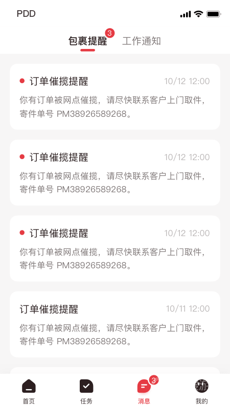 拼多多快递员版app1.46.4