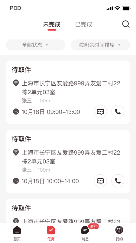 拼多多快递员版app1.46.4