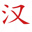 儿童学写汉字app