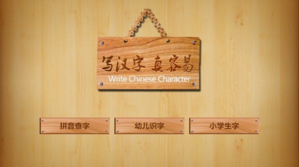 儿童学写汉字app3.0