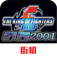 拳皇2001风云再起手机版