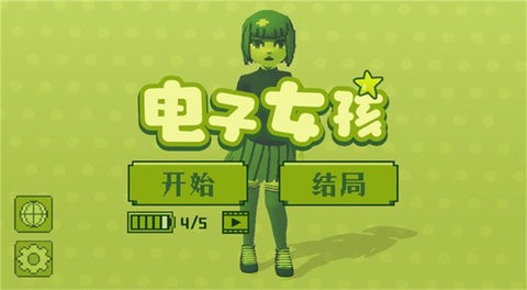 电子女孩正版中文版v1.0.9