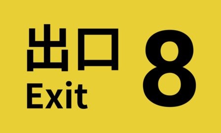 八番出口手游1.0最新版