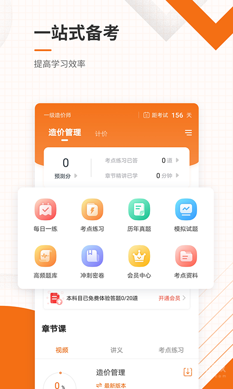 造价工程师准题库app5.40