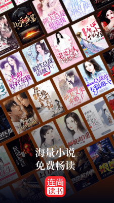 连尚读书免费全本小说app3.2.0.1
