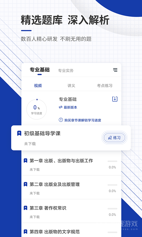 出版资格准题库app5.40