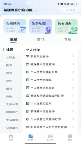 新疆政务app最新版本v3.1.9