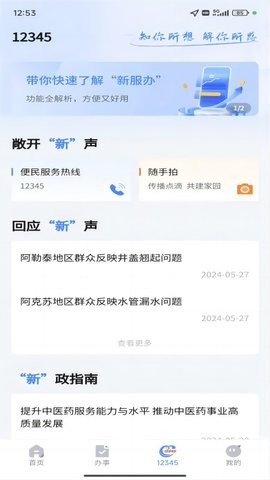 新疆政务app最新版本v3.1.9