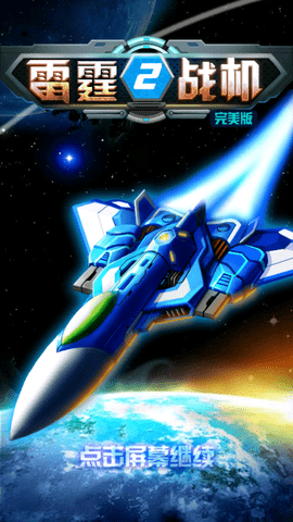 雷霆战机2完美版安装v1.01.00
