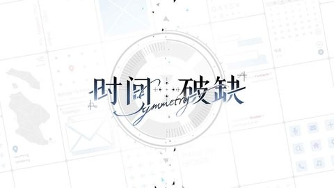时间对称性破缺b服手游0.2.3最新版