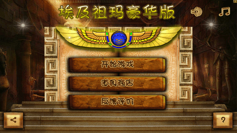祖玛豪华版免费v5.5