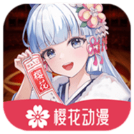 樱花动漫高清版
