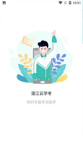 湛江云学考app2025最新版v1.2.18