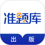 出版资格准题库app