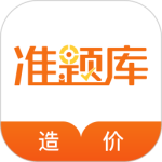 造价工程师准题库app