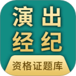 演出经纪人资格证题库app