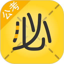 必胜公考app