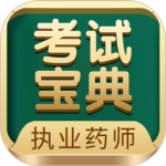执业药师考试宝典app