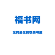 福书网app