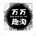 万万趣淘app