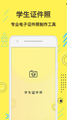 学生证件照app1.0.5