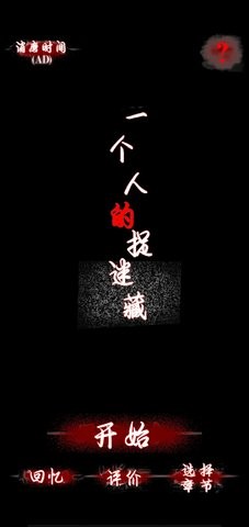 一个人的捉迷藏游戏手机版v1.0.1
