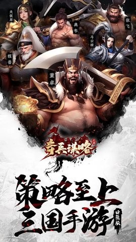 奇兵谋略官方2.0安卓版