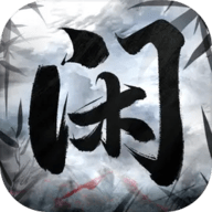 闲人散修手游