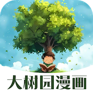 大树园漫画无广告版免费