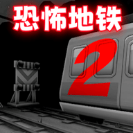 极限地铁逃生游戏安卓版