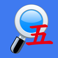 五笔反查app无广告安装