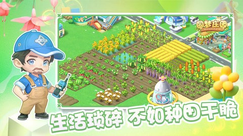 圆梦庄园官方正版v2.6