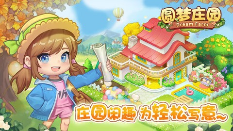 圆梦庄园官方正版v2.6