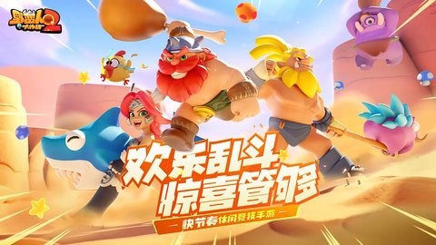 野蛮人大作战2b服手游1.0.160最新版