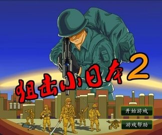 狙击小日本2无敌版v1.0