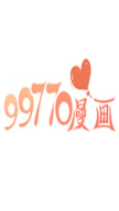 99770漫画最新版