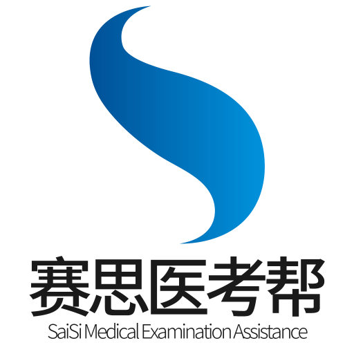 赛思医考帮app