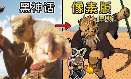 黑神话悟空像素版小西天0.5最新版
