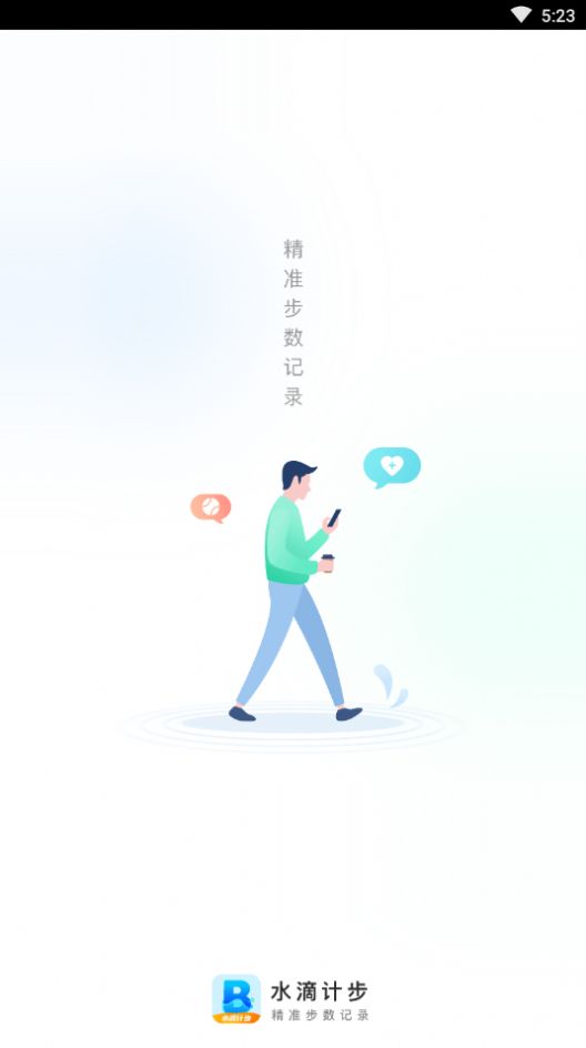 水滴计步app1.0.0