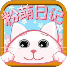 粉萌日记app