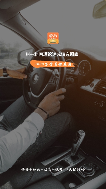 安行驾考官方版3.0.13
