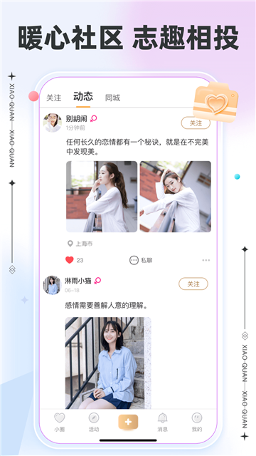 小圈交友app2025最新版3.2.5