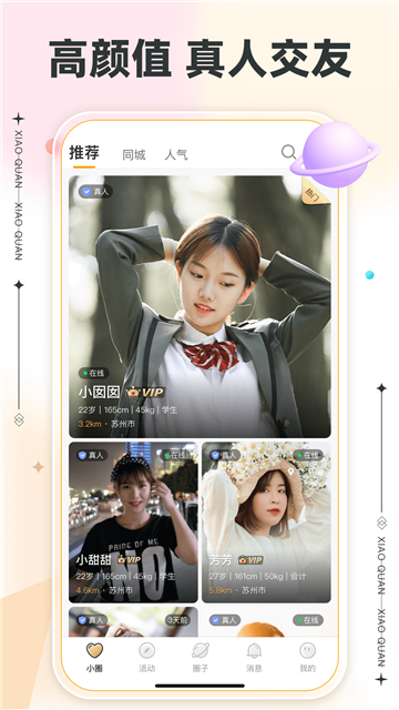 小圈交友app2025最新版3.2.5